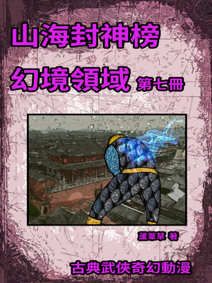 cover image of 幻境領域 Vol 7